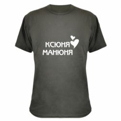 Камуфляжная футболка Ксюня манюня - PrintSalon