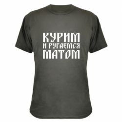 Камуфляжна футболка Куримо и лаємося матом - PrintSalon