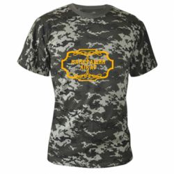 Камуфляжная футболка Лучший Врач - PrintSalon