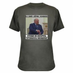 Камуфляжная футболка Лукашенко. А я сейчас покажу вам - PrintSalon