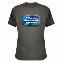 Камуфляжная футболка Любимая, мы убиваем русню - PrintSalon