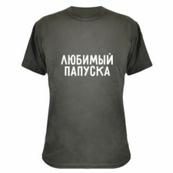 Камуфляжная футболка Любимый папуска - PrintSalon