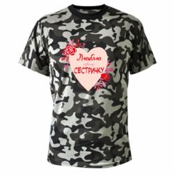 Камуфляжная футболка Люблю Свою Сестричку - PrintSalon