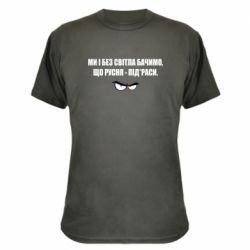 Камуфляжная футболка Ми і без світла бачимо, що русня - під*раси - PrintSalon