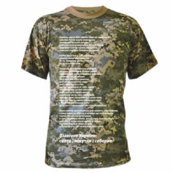 Камуфляжная футболка Молитва українського націоналіста