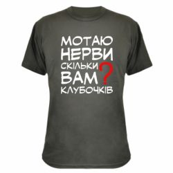 Камуфляжная футболка Мотаю нервы сколько вам? - PrintSalon