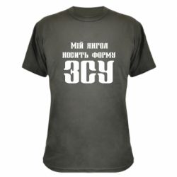 Камуфляжна футболка Мій янгол носить форму ЗСУ - PrintSalon