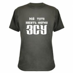 Камуфляжная футболка Мой папа носит форму ВСУ - PrintSalon