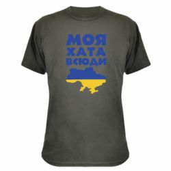 Камуфляжна футболка Моя хата всюди - PrintSalon
