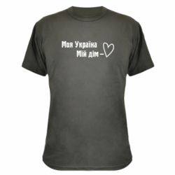 Камуфляжная футболка Моя Украина - мой дом