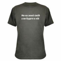 Камуфляжная футболка Мы на земле своей - PrintSalon
