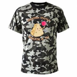 Камуфляжная футболка Накатила Грусть - PrintSalon