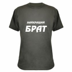 Камуфляжна футболка Найкращий брат