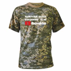 Камуфляжная футболка Найкращий пастух баранячих отар Байрактар