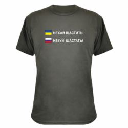 Камуфляжная футболка Не#уй шастать! - PrintSalon