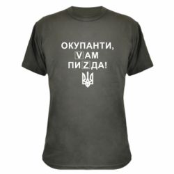 Камуфляжная футболка Окупанти, Vам пиZda - PrintSalon