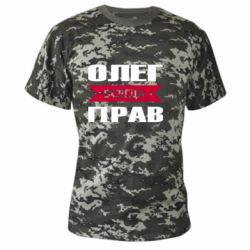Камуфляжная футболка Олег Всегда Прав - PrintSalon