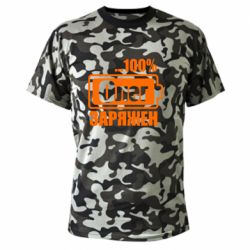 Камуфляжная футболка Олег Заряжен - PrintSalon