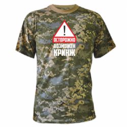 Камуфляжная футболка Осторожно возможен кринж - PrintSalon