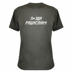 Камуфляжная футболка П*зда рашистам - PrintSalon