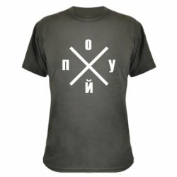 Камуфляжная футболка По*уй - PrintSalon