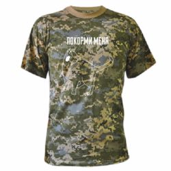 Камуфляжна футболка Покорми меня - PrintSalon