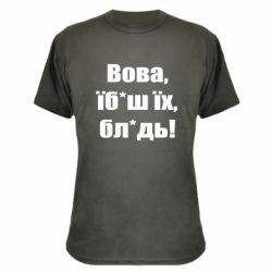 Камуфляжная футболка Поворознюк: Вова, їб*аш їх, бл*дь!