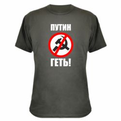 Камуфляжная футболка Путин Геть - PrintSalon