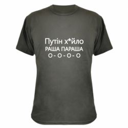 Камуфляжная футболка Путин х*йло! РАША ПАРАША - PrintSalon