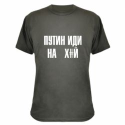 Камуфляжна футболка Путін Іди Нах й - PrintSalon