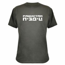 Камуфляжная футболка Рашистам п зд ц - PrintSalon