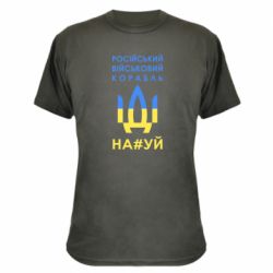 Камуфляжная футболка Російський військовий корабель прапор - PrintSalon