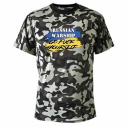 Камуфляжная футболка Российский Военный Корабль иди нах и!