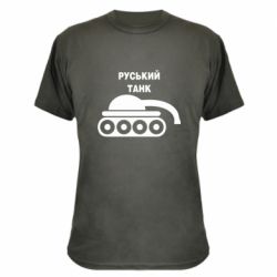 Камуфляжная футболка Руський танк - PrintSalon