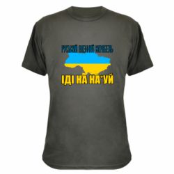 Камуфляжная футболка Руськый военый корабель - PrintSalon