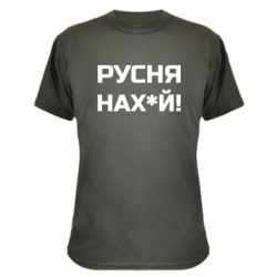 Камуфляжная футболка Русня нах й - PrintSalon