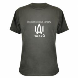 Камуфляжная футболка Русский военный корабль, иди на хуй - PrintSalon