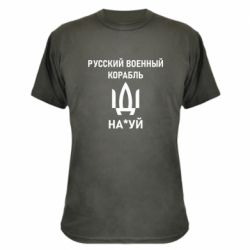 Камуфляжная футболка РУССКИЙ ВОЕННЫЙ КОРАБЛЬ ИДИ НА - PrintSalon