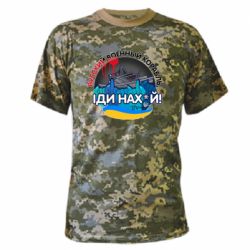 Камуфляжная футболка Русский военный корабль иди нах  й, арт