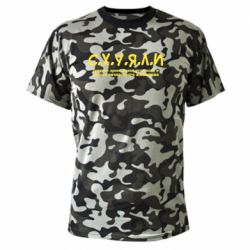 Камуфляжна футболка С.Х.У.Я.Л.І - PrintSalon