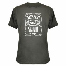 Камуфляжна футболка Найкращий брат №1
