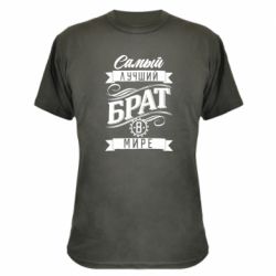 Камуфляжна футболка Найкращий брат в світі - PrintSalon