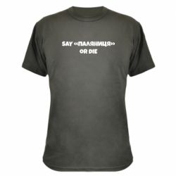 Камуфляжная футболка Say паляница or die