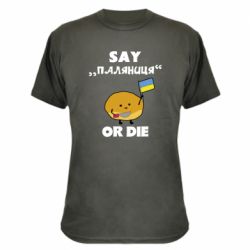 Камуфляжна футболка Скажи паляниця чи помри! - PrintSalon