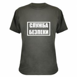 Камуфляжная футболка Служба безпеки - PrintSalon