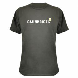 Камуфляжна футболка Сміливість - PrintSalon