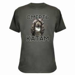 Камуфляжная футболка Смерть Катам. - PrintSalon