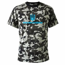 Камуфляжная футболка СВУ еб@шит как боженька - PrintSalon