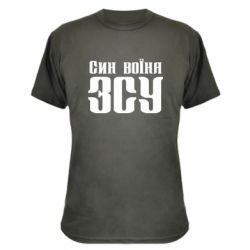 Камуфляжная футболка Сын воина ВСУ - PrintSalon