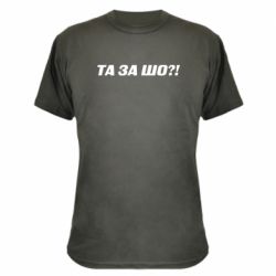 Камуфляжная футболка Та за шо?! - PrintSalon